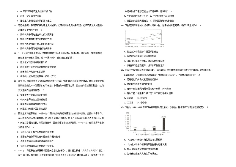 2021年新教材高中历史第十单元改革开放与社会主义现代化建设新时期 试卷02