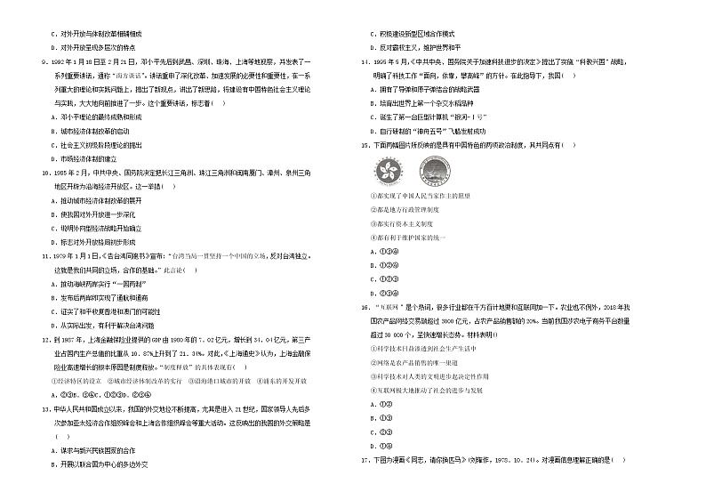 2021年新教材高中历史第十单元改革开放与社会主义现代化建设新时期第2页