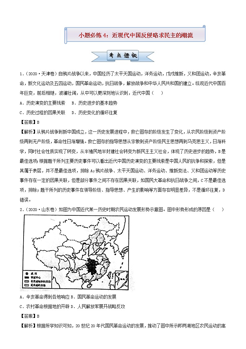新高考2021届高考历史小题必练4近现代中国反侵略求民主的潮流第1页