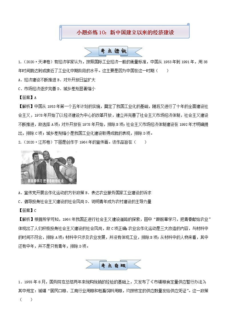 新高考2021届高考历史小题必练10新中国建立以来的经济建设第1页