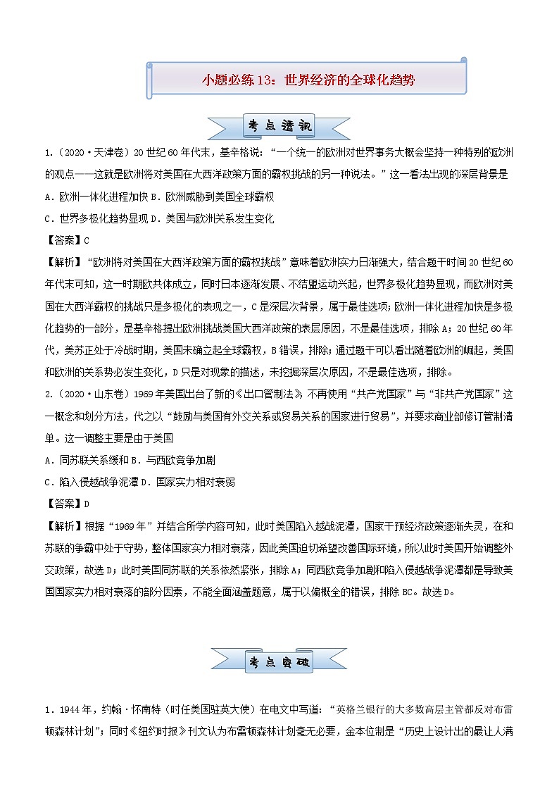 新高考2021届高考历史小题必练13世界经济的全球化趋势第1页