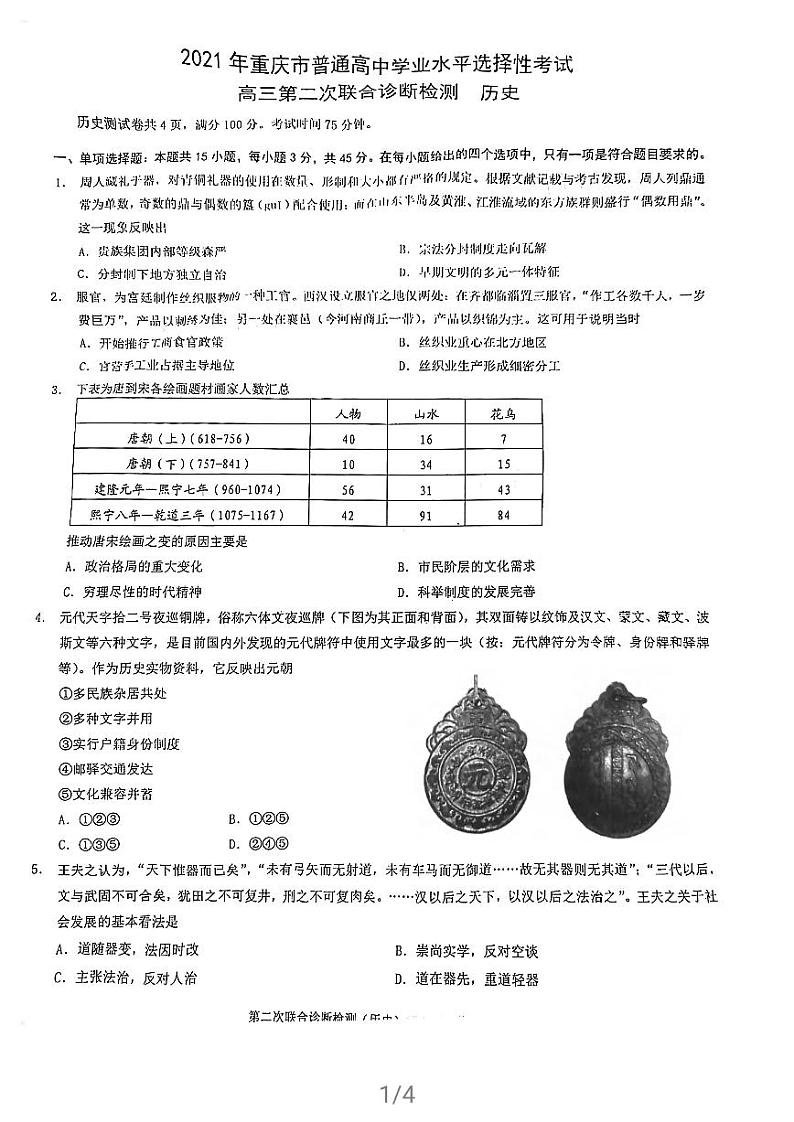 2021届重庆(主城区)高三下学期4月第二次联合诊断检测(4月康德卷)历史试题 PDF版第1页