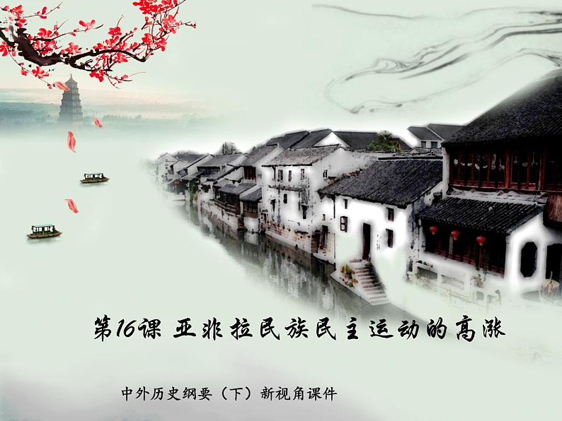 中外历史纲要(下)新视角课件 第16课 亚非拉民族民主运动的高涨01