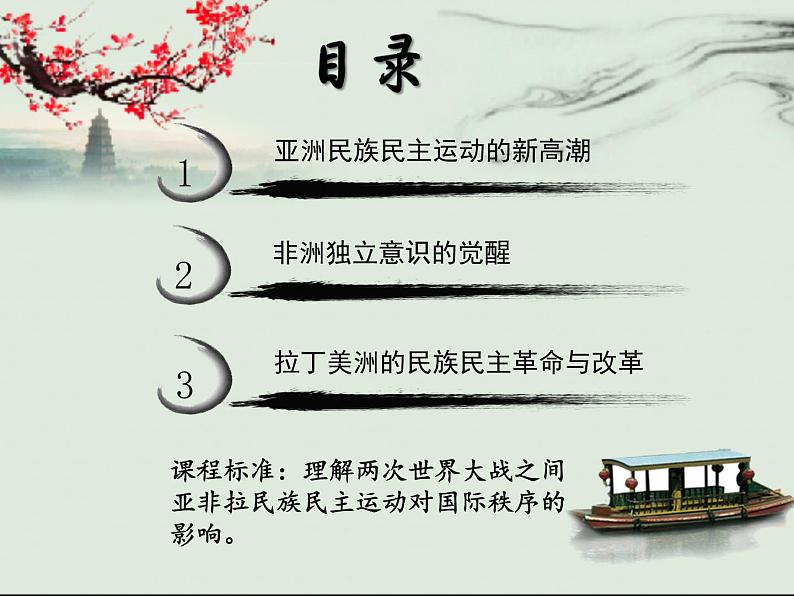 中外历史纲要(下)新视角课件 第16课 亚非拉民族民主运动的高涨02