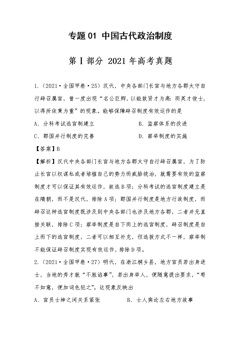 2021年高考历史真题及模拟题分类汇编专题01:中国古代政治制度(含答案解析)第1页