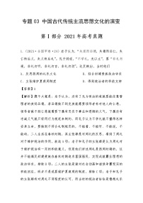 2021年高考历史真题及模拟题分类汇编专题03：中国古代传统主流思想文化的演变（含答案解析）