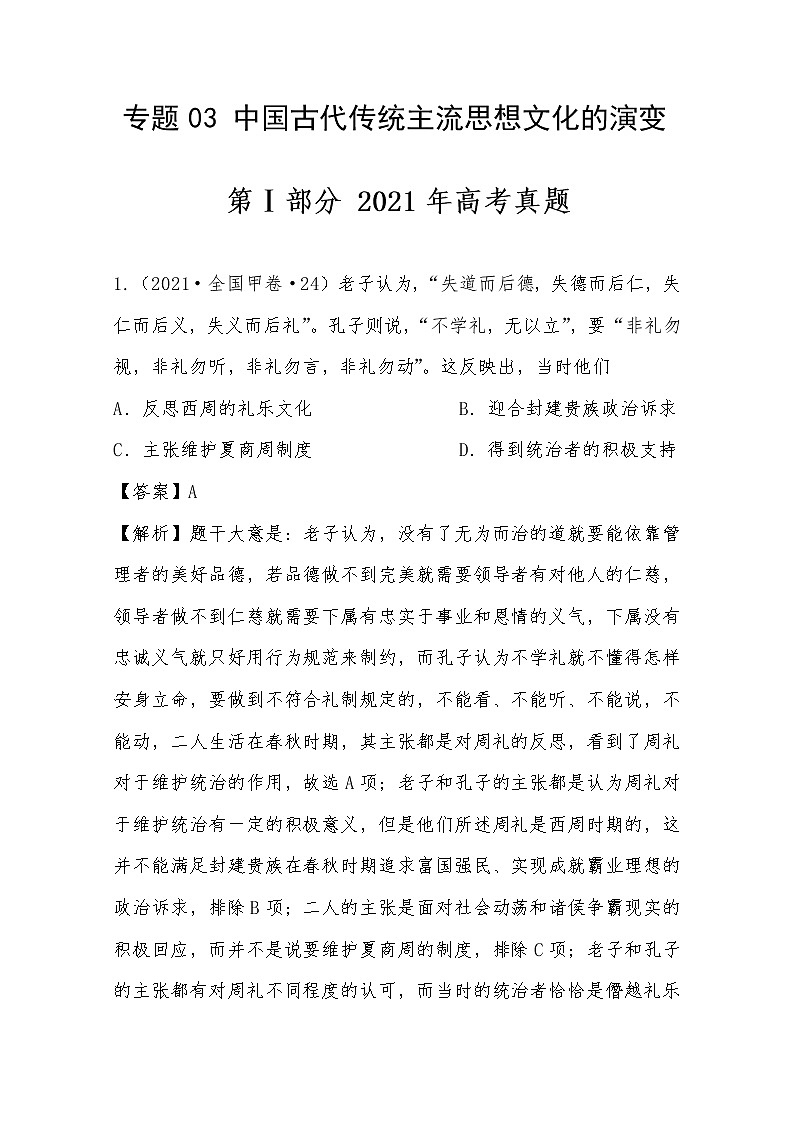 2021年高考历史真题及模拟题分类汇编专题03:中国古代传统主流思想文化的演变(含答案解析)第1页