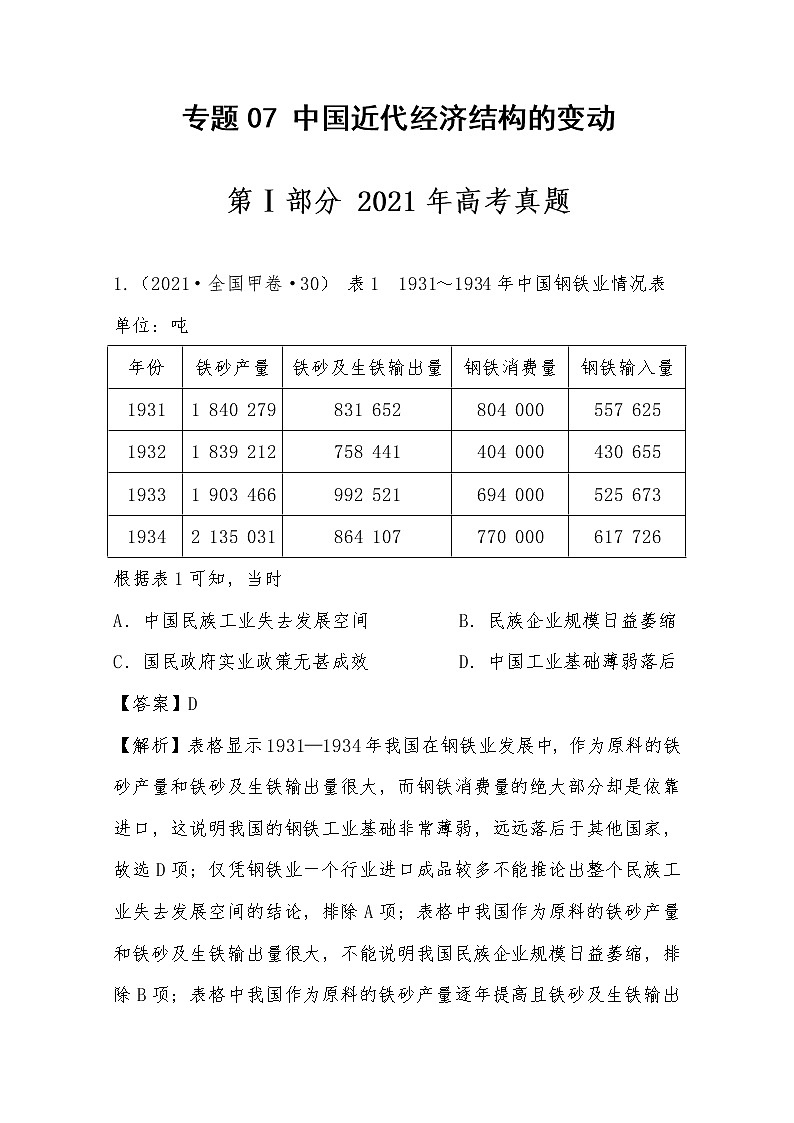 2021年高考历史真题及模拟题分类汇编专题07:中国近代经济结构的变动(含答案解析)第1页