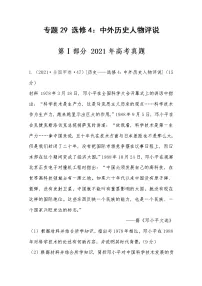 2021年高考历史真题及模拟题分类汇编专题29：选修4：中外历史人物评说（含答案解析）