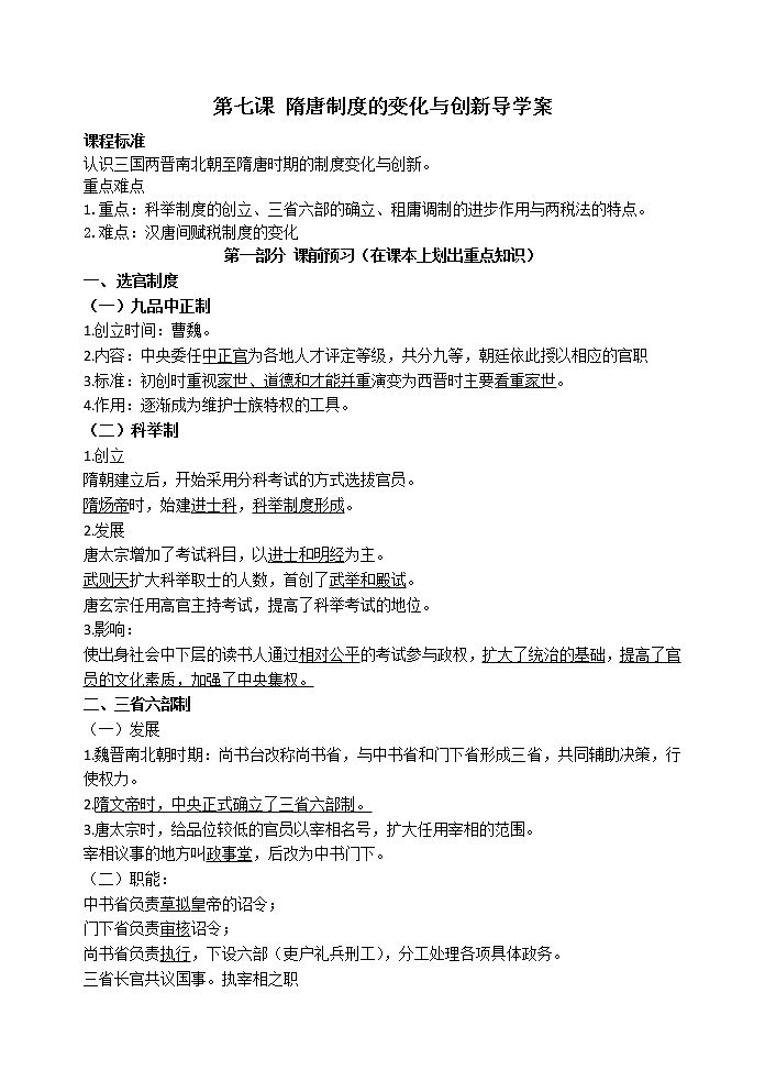 第7课 隋唐制度的变化与创新 导学案-【新教材】统编版(2019)高中历史必修中外历史纲要上01