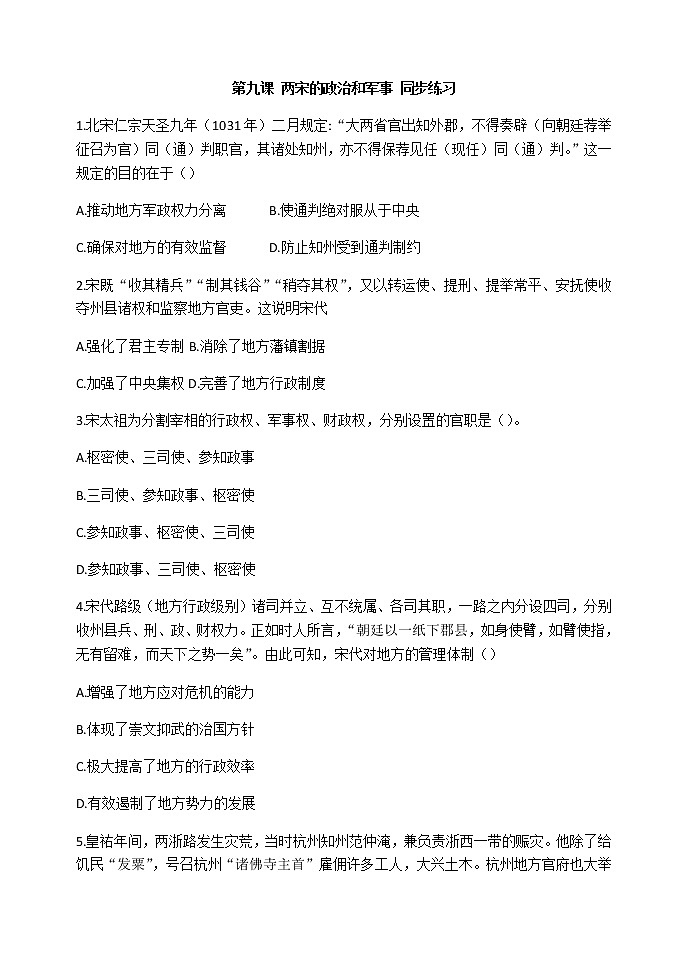 第9課 兩宋的政治和軍事 同步練習(xí)-【新教材】統(tǒng)編版（2019）高中歷史必修中外歷史綱要上第1頁(yè)