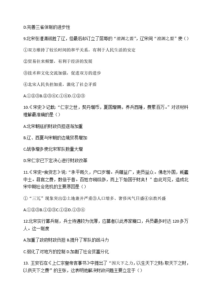第9課 兩宋的政治和軍事 同步練習(xí)-【新教材】統(tǒng)編版（2019）高中歷史必修中外歷史綱要上第3頁(yè)