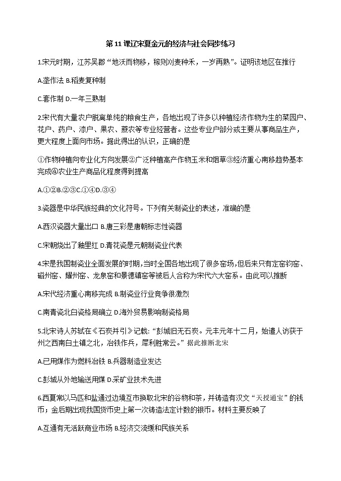 第11课 辽宋夏金元的经济与社会 同步练习-【新教材】统编版(2019)高中历史必修中外历史纲要上01