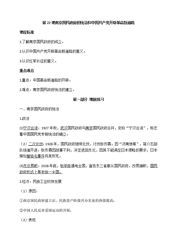 第22课 南京国民政府的统治和中国共产党开辟革命新道路 导学案-【新教材】统编版(2019)高中历史必修中外历史纲要上练习题01