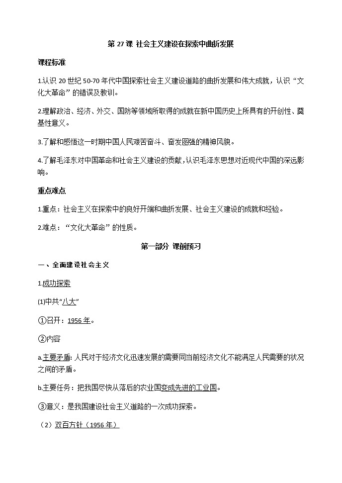 第27课 社会主义建设在探索中曲折发展 导学案-【新教材】统编版(2019)高中历史必修中外历史纲要上练习题第1页