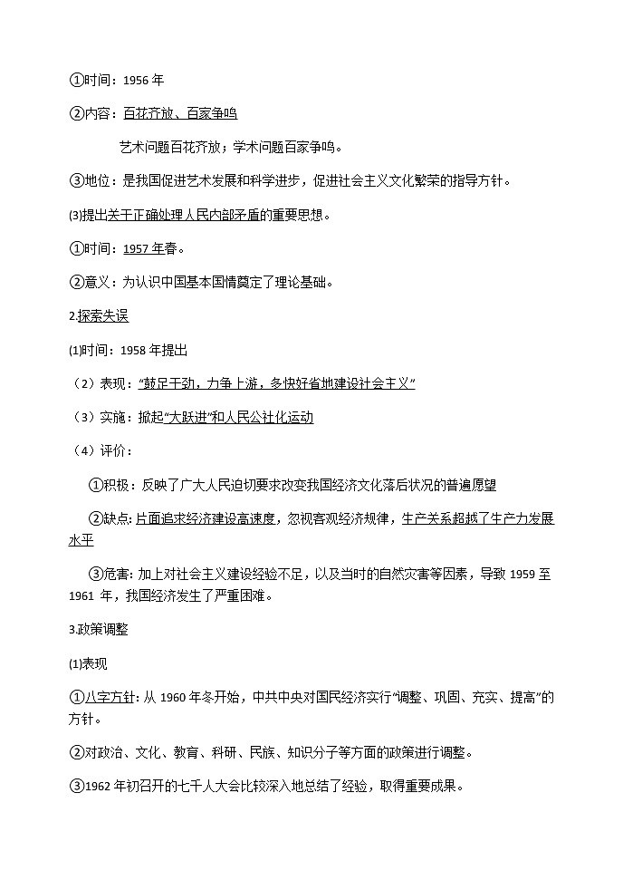 第27课 社会主义建设在探索中曲折发展 导学案-【新教材】统编版(2019)高中历史必修中外历史纲要上练习题第2页