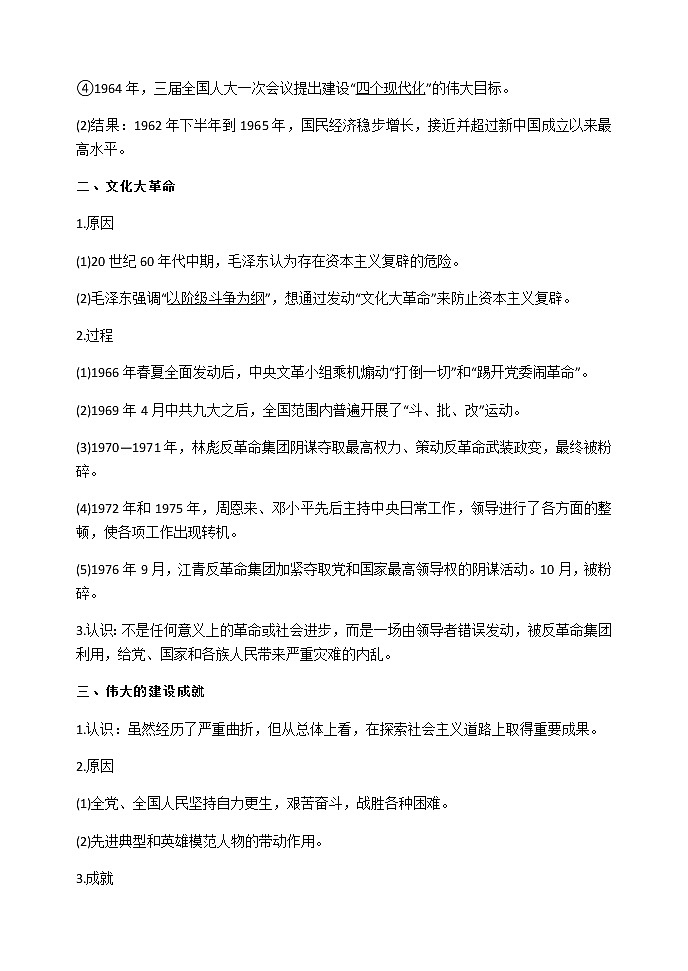 第27课 社会主义建设在探索中曲折发展 导学案-【新教材】统编版(2019)高中历史必修中外历史纲要上练习题第3页