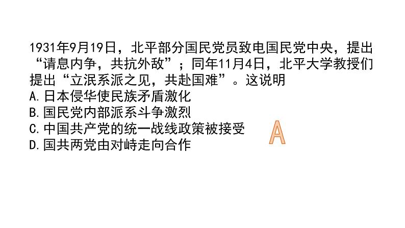 第23课 从局部抗战到全面抗战 课件-【新教材】统编版(2019)高中历史必修中外历史纲要上07