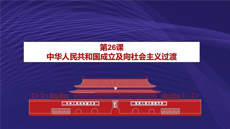 第26课 中华人民共和国成立和向社会主义过渡 课件-【新教材】统编版(2019)高中历史必修中外历史纲要上01