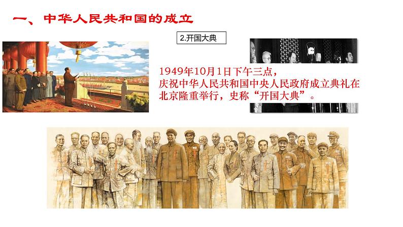 第26课 中华人民共和国成立和向社会主义过渡 课件-【新教材】统编版(2019)高中历史必修中外历史纲要上05