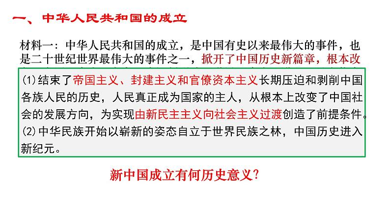 第26课 中华人民共和国成立和向社会主义过渡 课件-【新教材】统编版(2019)高中历史必修中外历史纲要上06