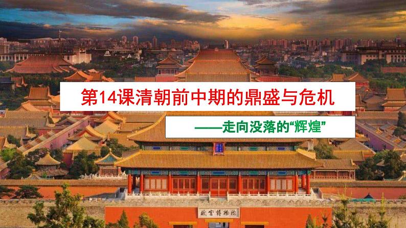 第14课 清朝前中期的鼎盛与危机 课件-【新教材】统编版(2019)高中历史必修中外历史纲要上02