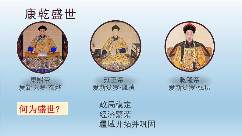 第14课 清朝前中期的鼎盛与危机 课件-【新教材】统编版(2019)高中历史必修中外历史纲要上03