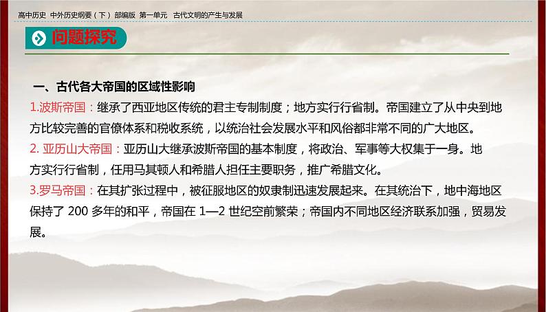 高中历史人教统编版 第1单元第2课 古代世界的帝国与文明的交流 教学课件07