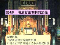 人教版 (新课标)第一单元 古代中国的政治制度第4课 明清君主专制的加强精品ppt课件