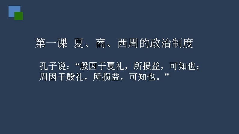 人教版高中历史必修一第一单元中国古代的政治制度复习课(先秦到秦朝)(共37张PPT)课件PPT03