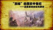 历史必修1 政治史探究活动课 “黑暗”的西欧中世纪——历史素材阅读与研讨精品ppt课件
