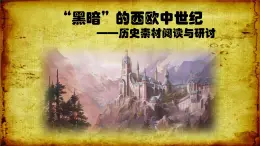 人教版高中历史必修一课件探究课黑暗的中世纪历史素材阅读与研讨（共52张PPT）