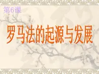 第6课罗马法的起源与发展 课件人教版高中历史必修一