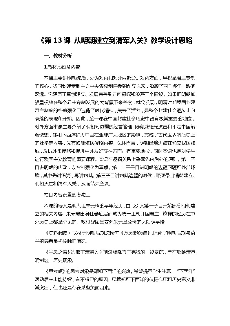 第13课 从明朝建立到清军入关 教学设计--2021-2022学年统编版(2019)高中历史必修中外历史纲要上01