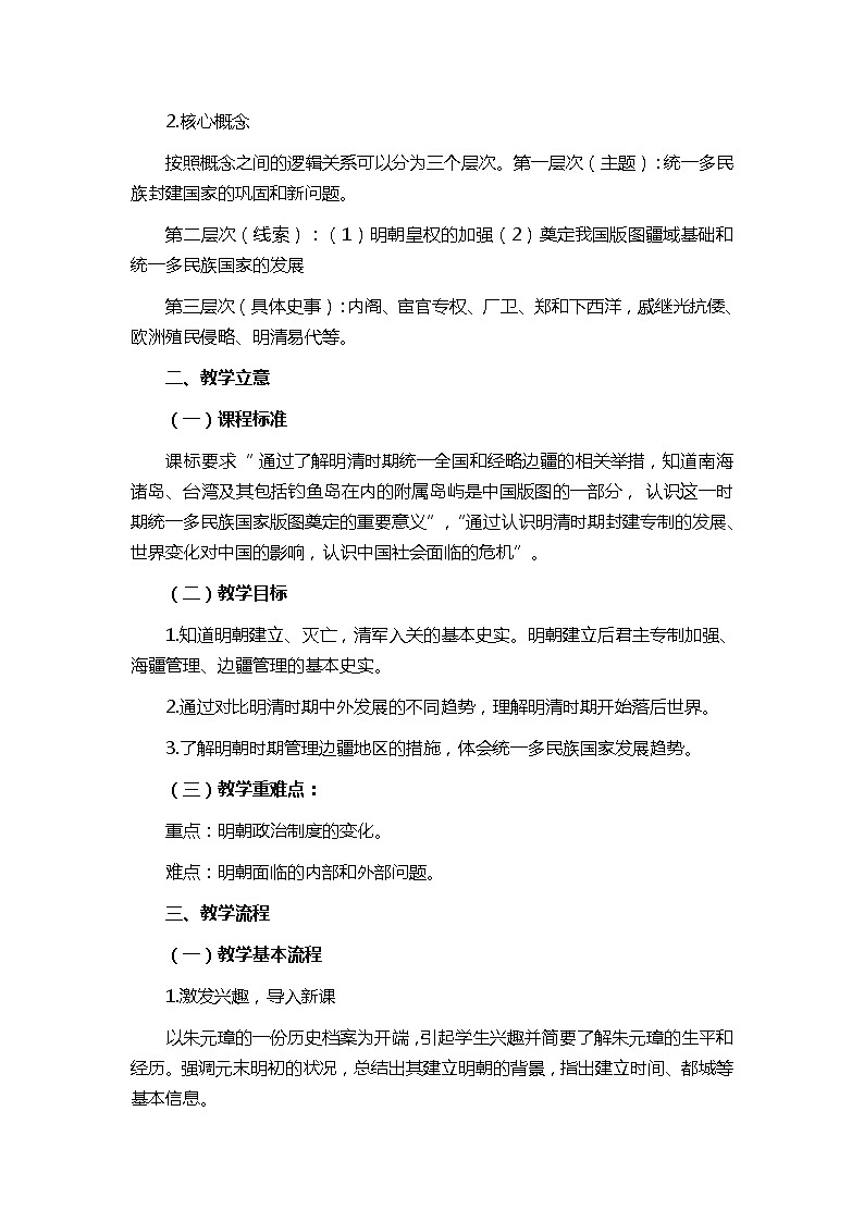 第13课 从明朝建立到清军入关 教学设计--2021-2022学年统编版(2019)高中历史必修中外历史纲要上02