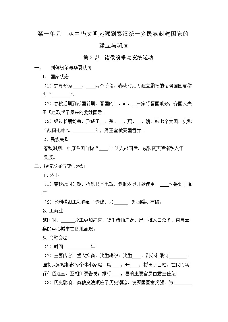 第2课 诸侯纷争与变法运动 导学案 统编版历史必修上册01
