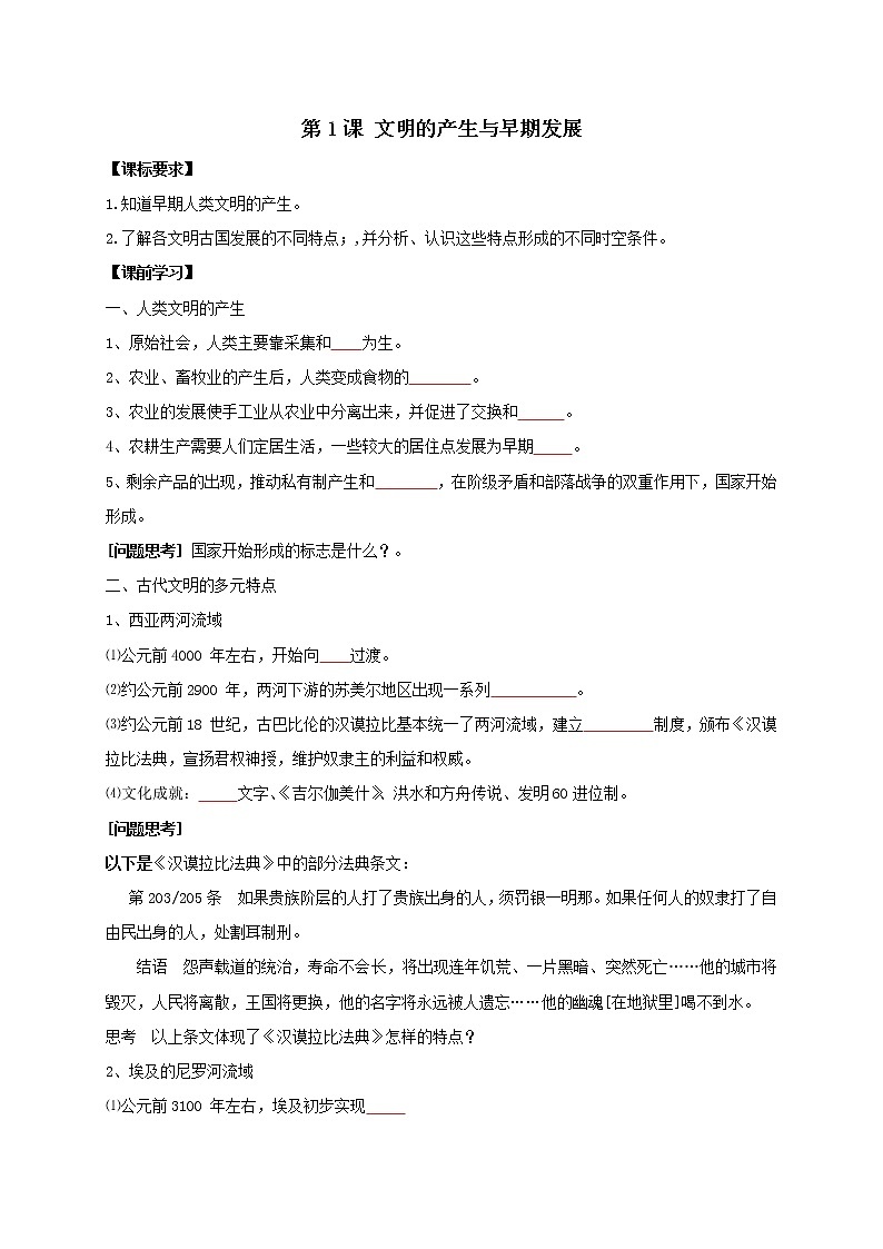 第1课 文明的产生与早期发展【学案】01