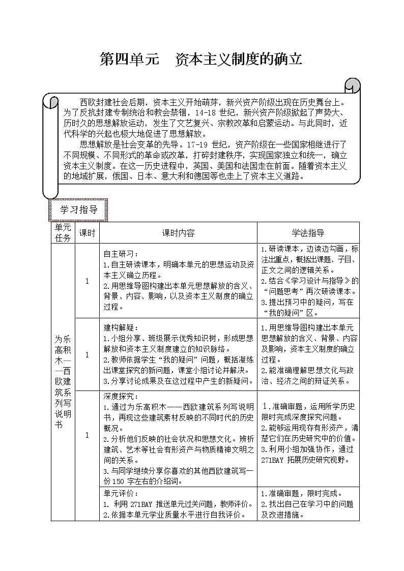 《中外历史纲要(下)》第四单元学习设计与指导【学案】01