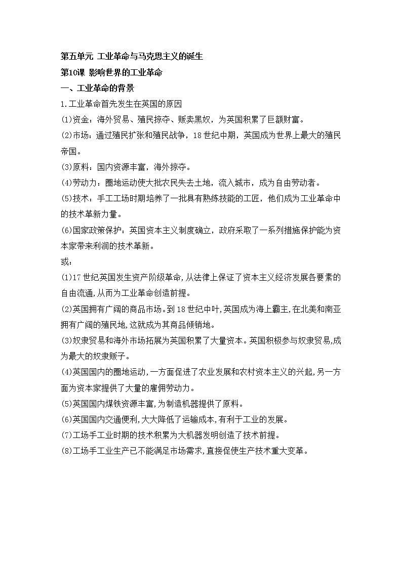 《中外历史纲要(下)》第五单元工业革命与马克思主义诞生【学案】01