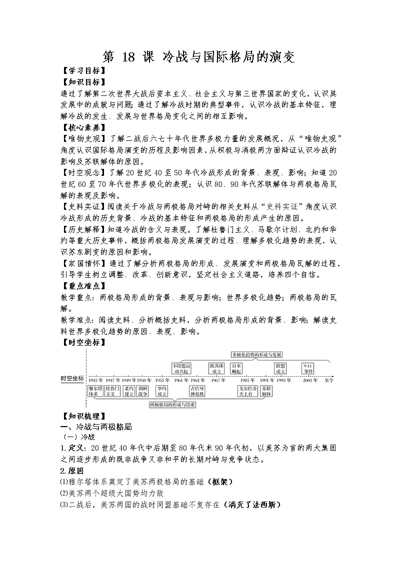 第18課 冷戰(zhàn)與國(guó)際格局的演變【學(xué)案】第1頁(yè)