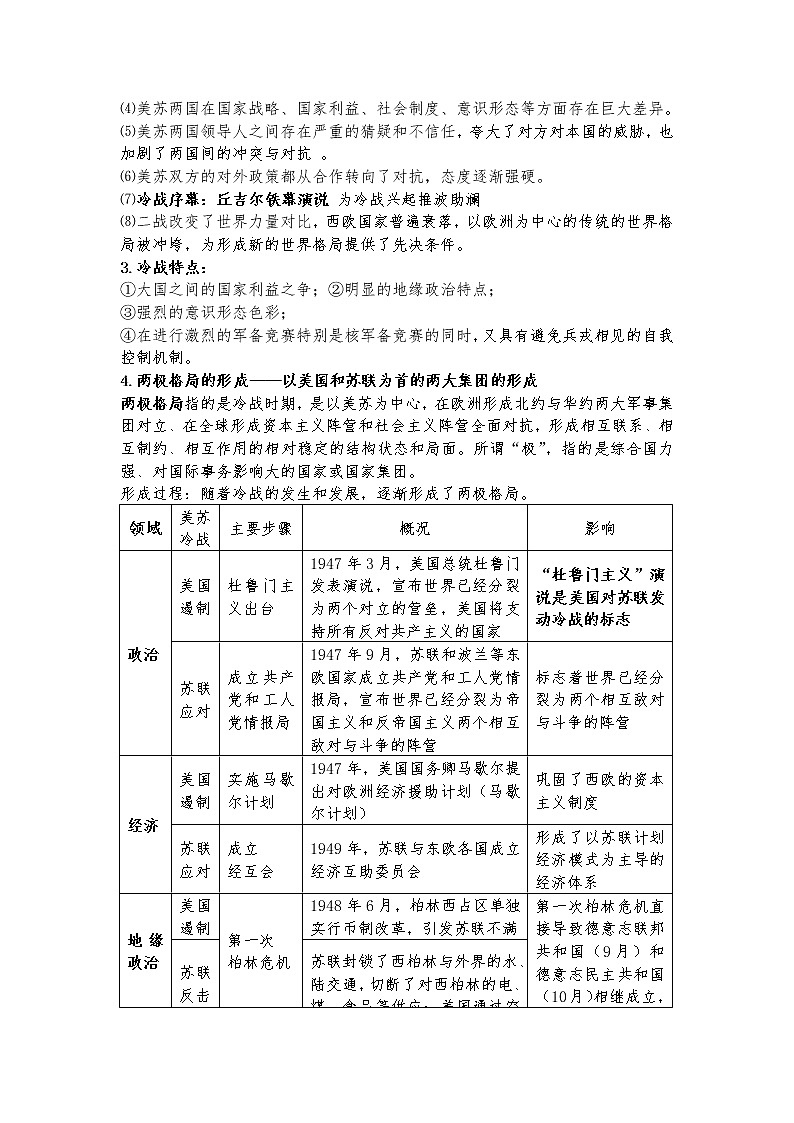 第18課 冷戰(zhàn)與國(guó)際格局的演變【學(xué)案】第2頁(yè)