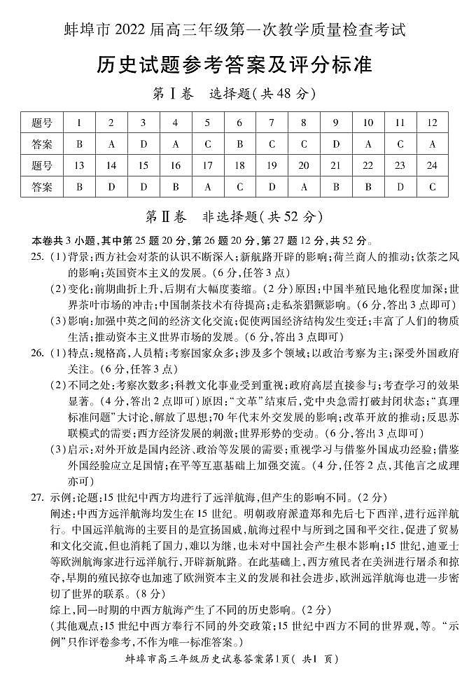 安徽省蚌埠市2022届高三上学期第一次教学质量检查历史试题+Word版含答案01