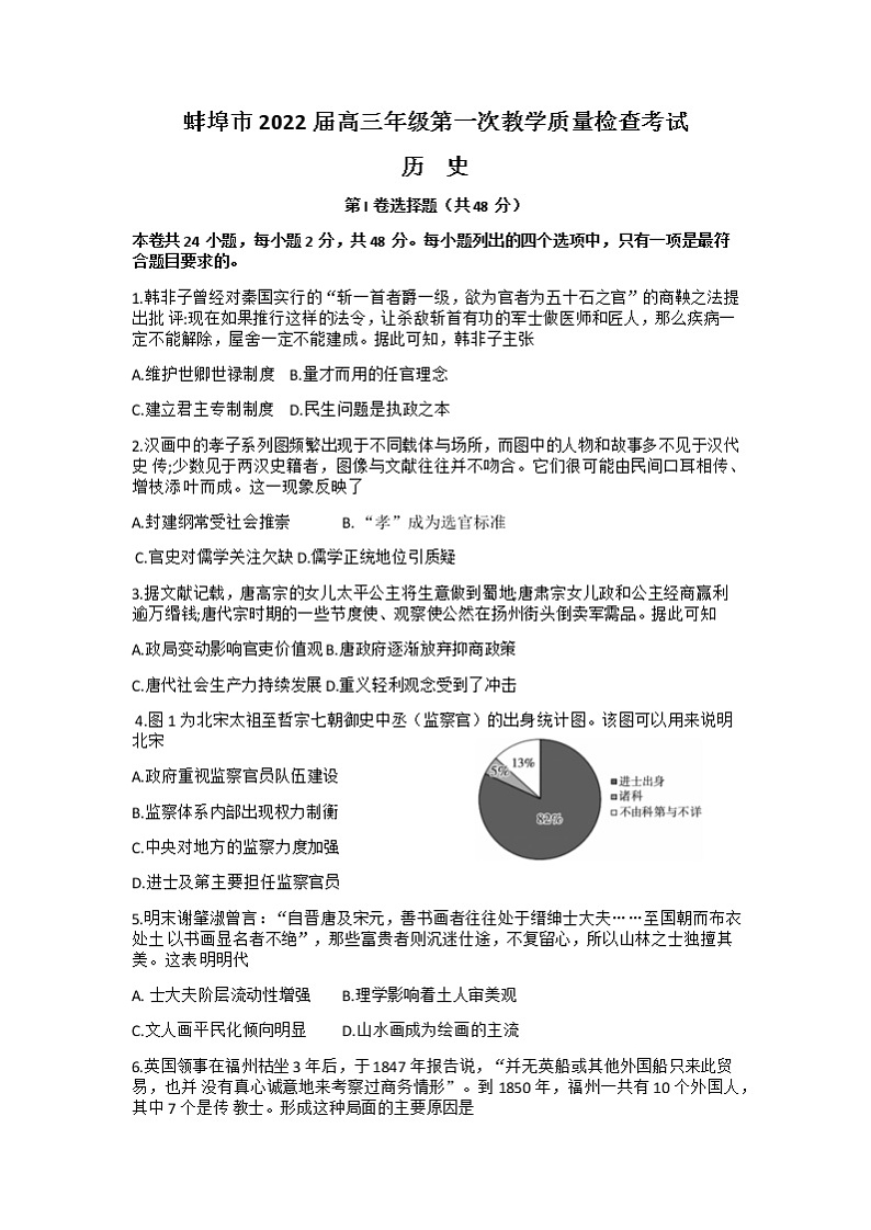 安徽省蚌埠市2022届高三上学期第一次教学质量检查历史试题+Word版含答案01