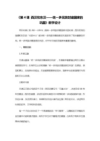 高中第4课  西汉与东汉——统一多民族封建国家的巩固教案