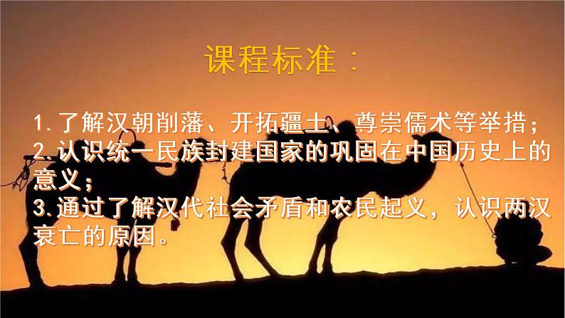 2021-2022学年统编版(2019) 必修中外历史纲要上 第4课 西汉与东汉—统一多民族封建国家的巩固(课件)第4页