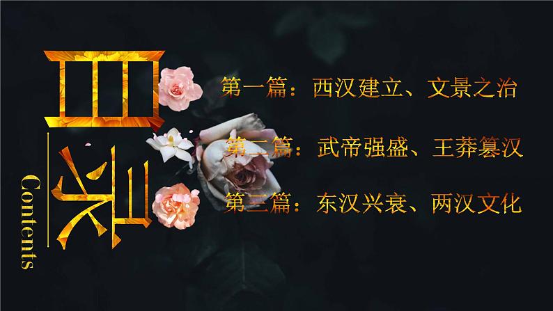 2021-2022学年统编版(2019) 必修中外历史纲要上 第4课 西汉与东汉—统一多民族封建国家的巩固(课件)第5页