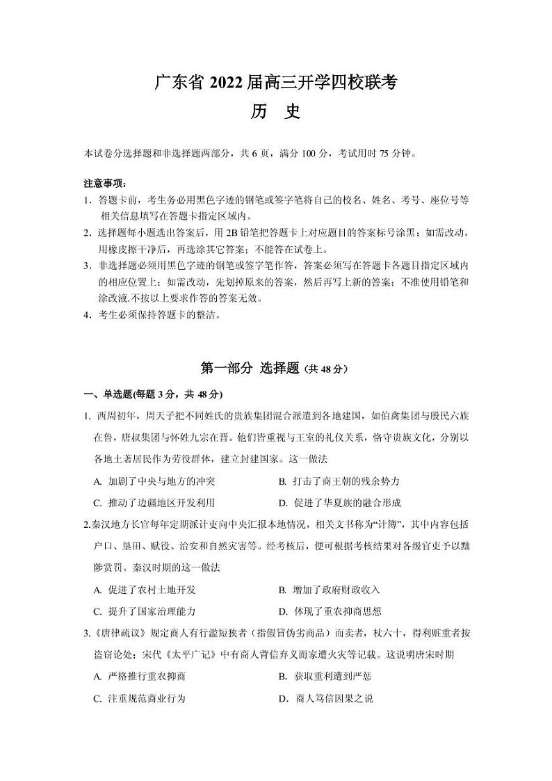 2022届广东省四校高三上学期开学联考历史试题 PDF版第1页