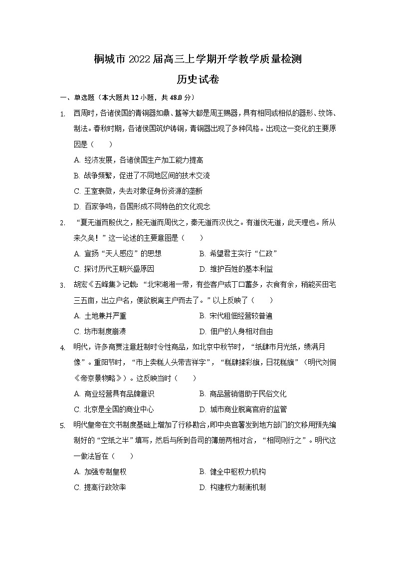 安徽省桐城市2022届高三上学期开学教学质量检测 历史 (含答案)第1页