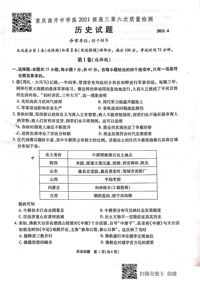 2021届重庆市南开中学高三下学期第六次质量检测历史试题 PDF版01