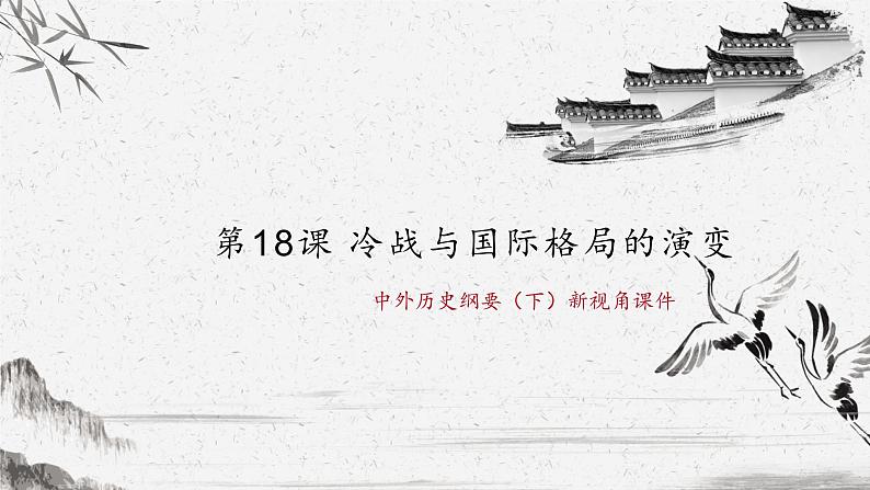 中外历史纲要(下)新视角课件 第18课 冷战与国际格局的演变第1页